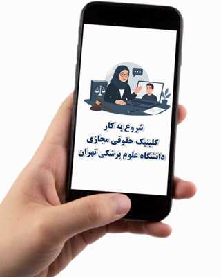 با هدف آگاه‌سازی، حمایت و راهنمایی حقوقی دانشجویان، اعضای هیئت علمی و کارکنان در موضوعات انضباطی، اداری و حقوقی، کلینیک حقوقی مجازی شروع به فعالیت کرد.